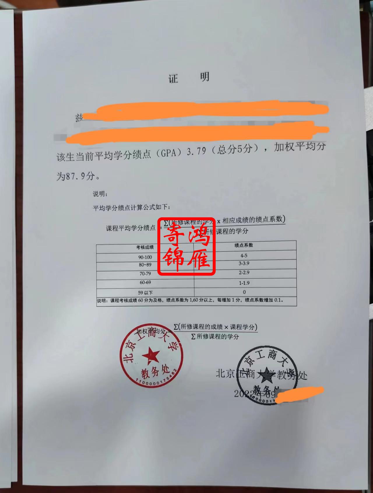 北京工商大学中文加权均分证明打印案例.jpg