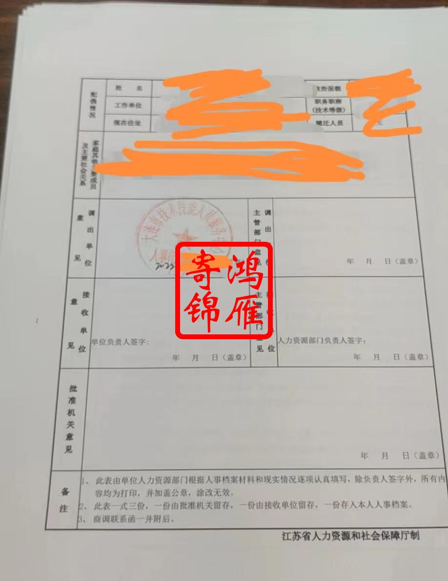 大连市技术技能人员服务中心档案人员调动登记表盖章案例.jpg