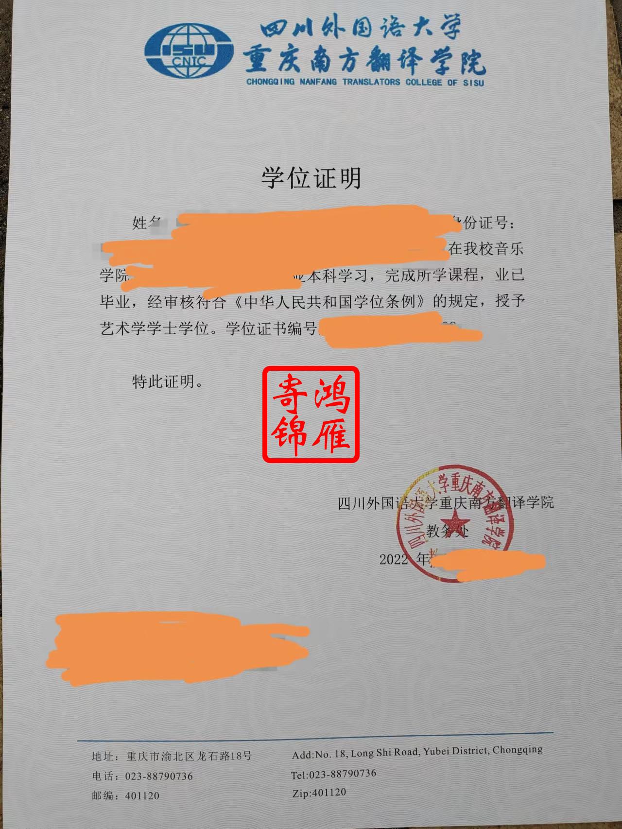四川外国语大学重庆南方翻译学院学位证遗失补办学位证明案例.jpg