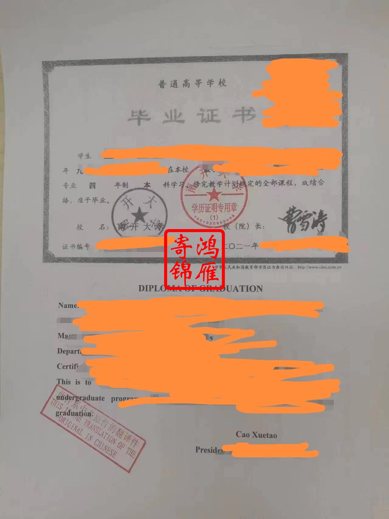 南开大学本科中英文毕业证明盖章办理案例.jpg