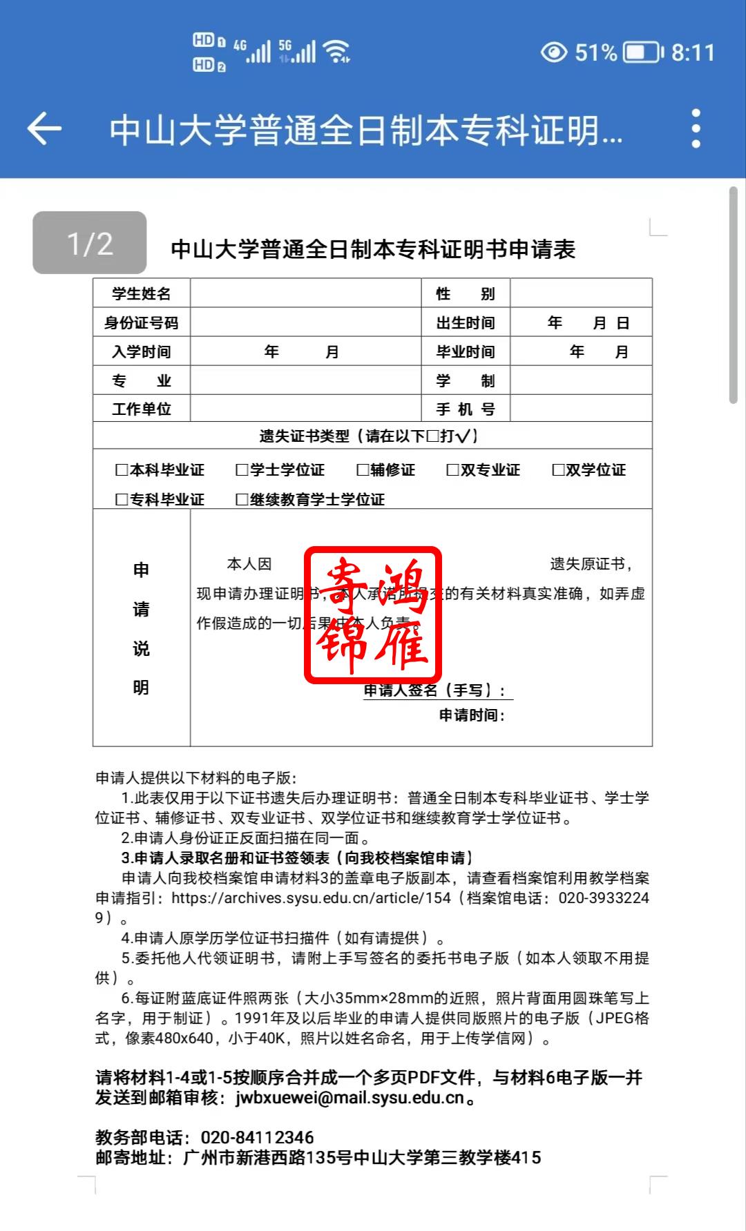 中山大学普通全日制本专科毕业证遗失补办毕业证明书申请表.jpg