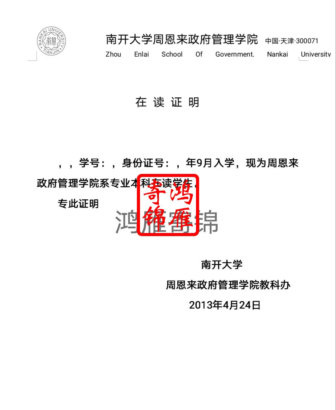 南开大学周恩来政府管理学院本科生在读证明模版.jpg