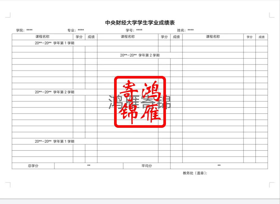 中央财经大学本科中文成绩单打印模版.jpg