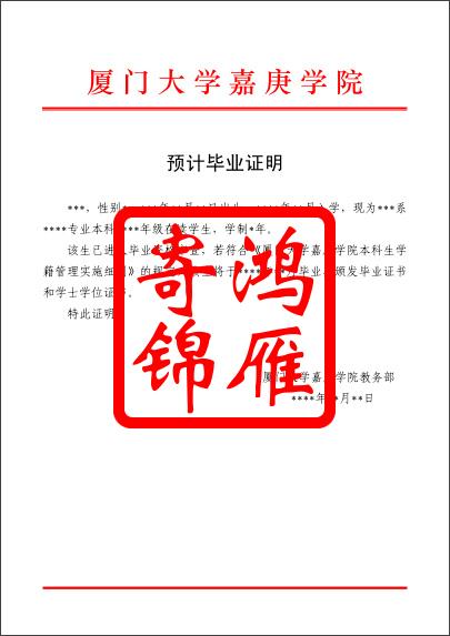 厦门大学嘉庚学院预计毕业证明中文模版.jpg